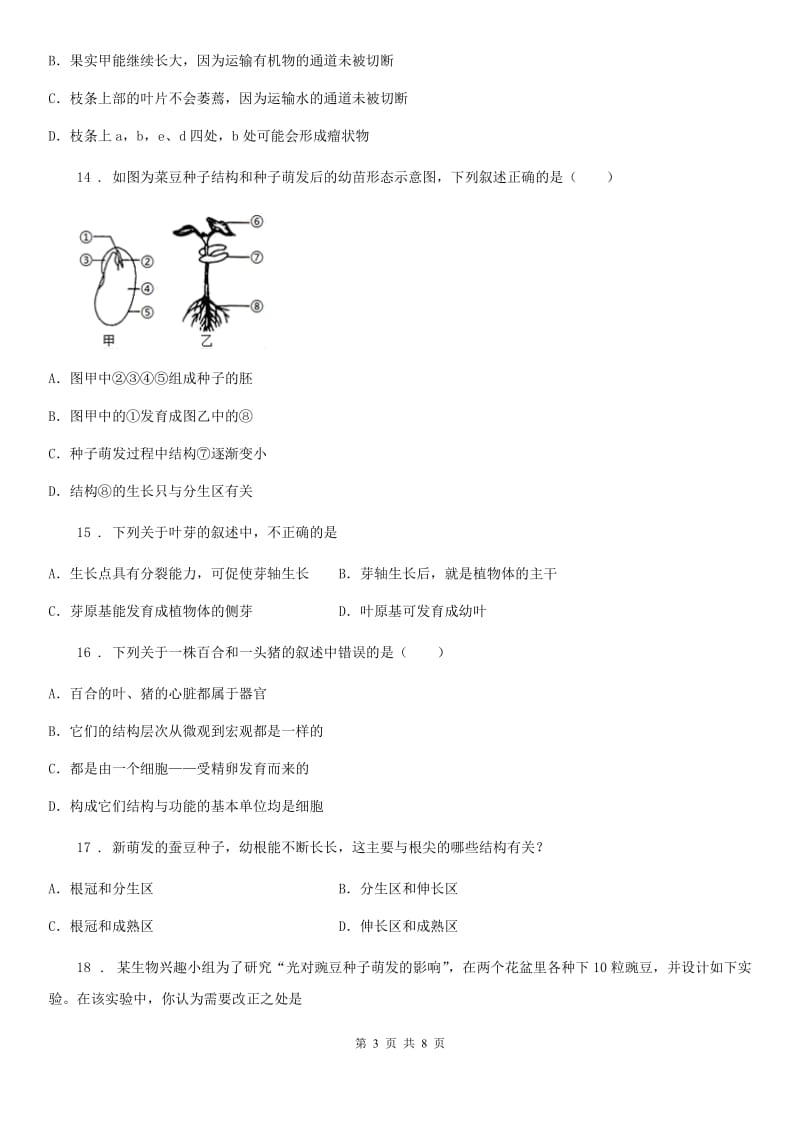 河南省2019年七年级上学期第二次月考生物试题B卷_第3页