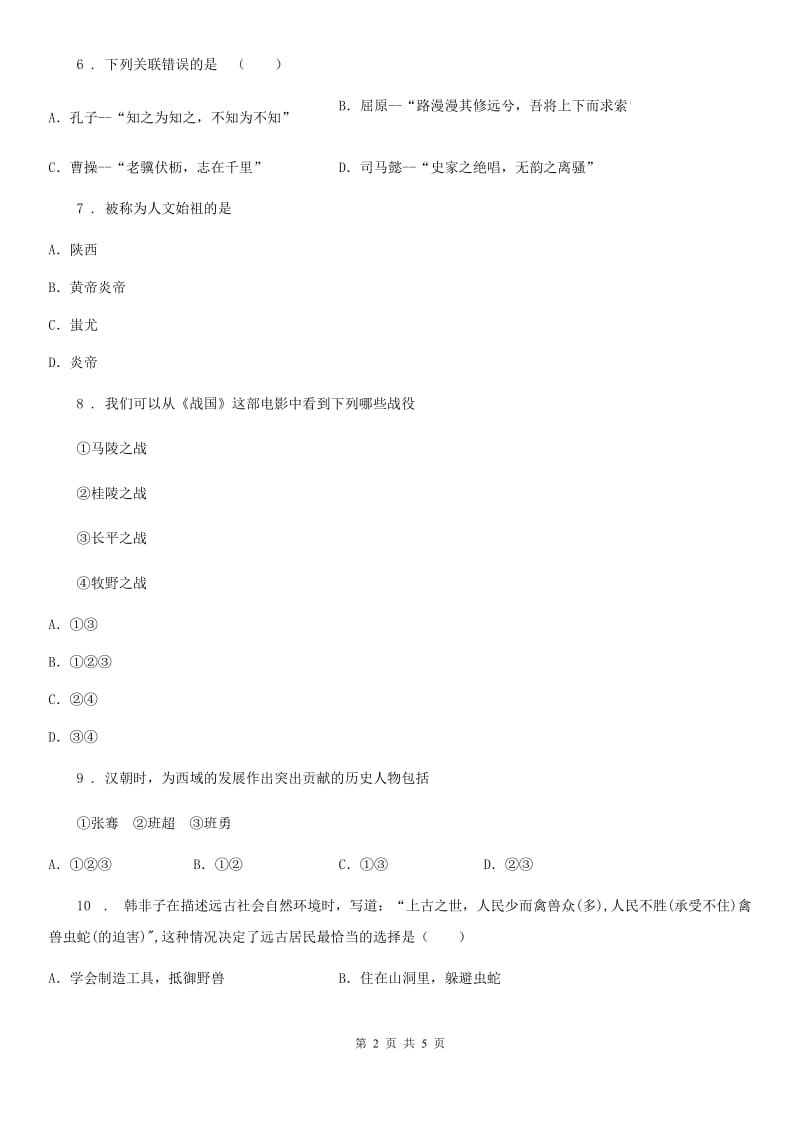 河北省2019-2020学年七年级上学期期末历史试题B卷_第2页