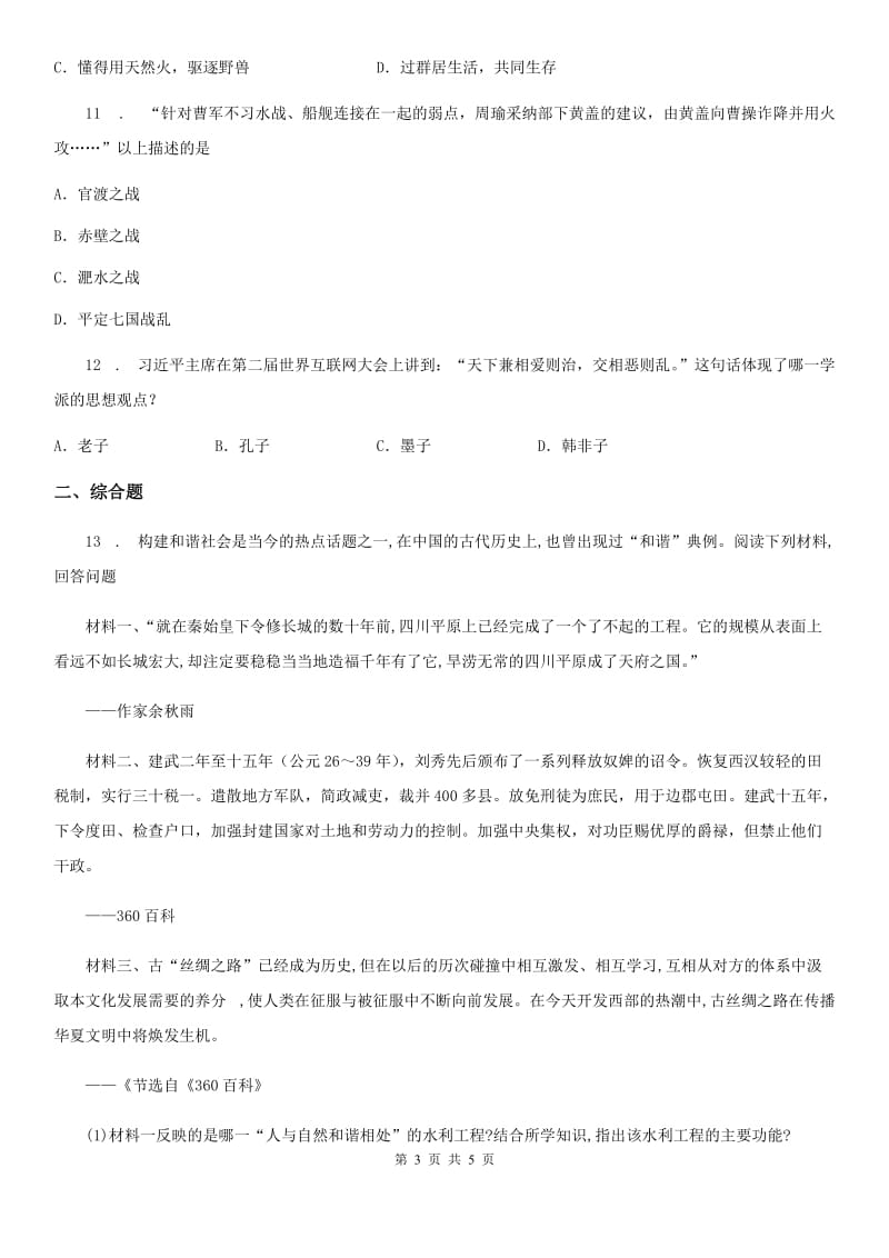河北省2019-2020学年七年级上学期期末历史试题B卷_第3页