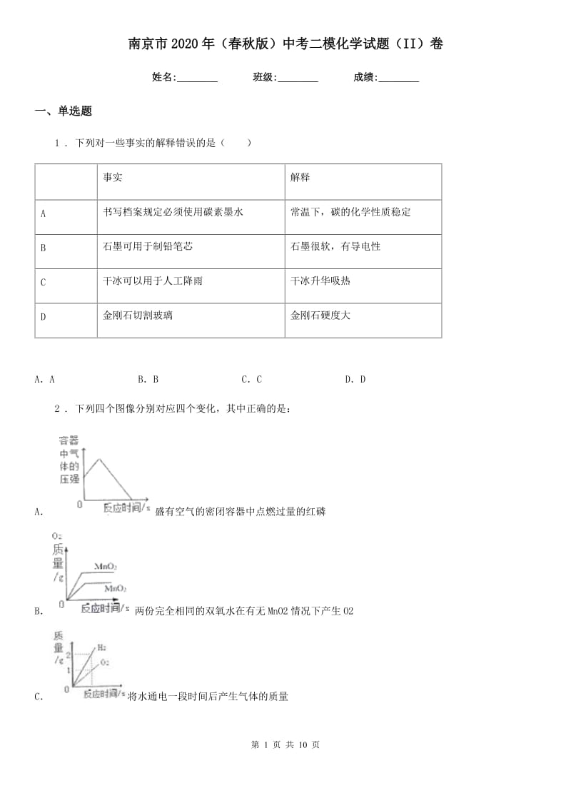 南京市2020年（春秋版）中考二模化学试题（II）卷_第1页