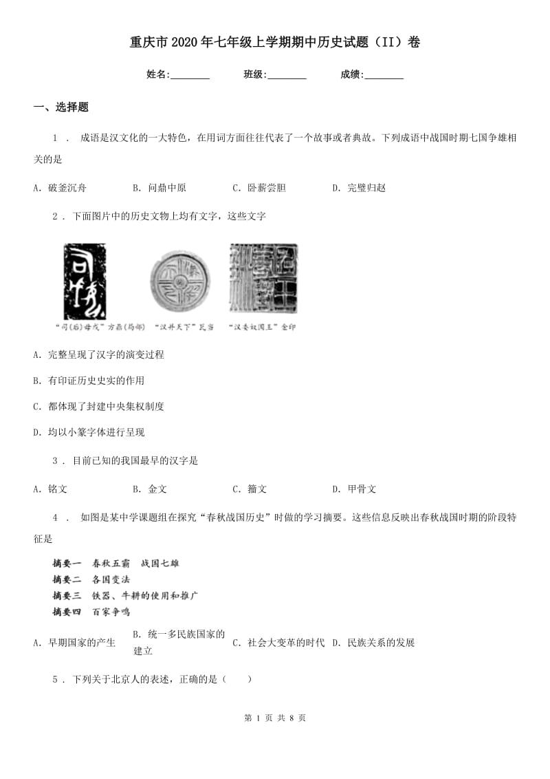 重庆市2020年七年级上学期期中历史试题（II）卷_第1页