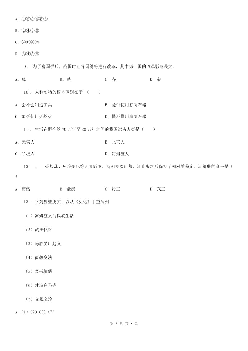 重庆市2020年七年级上学期期中历史试题（II）卷_第3页