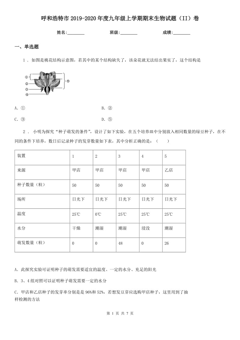 呼和浩特市2019-2020年度九年级上学期期末生物试题（II）卷_第1页