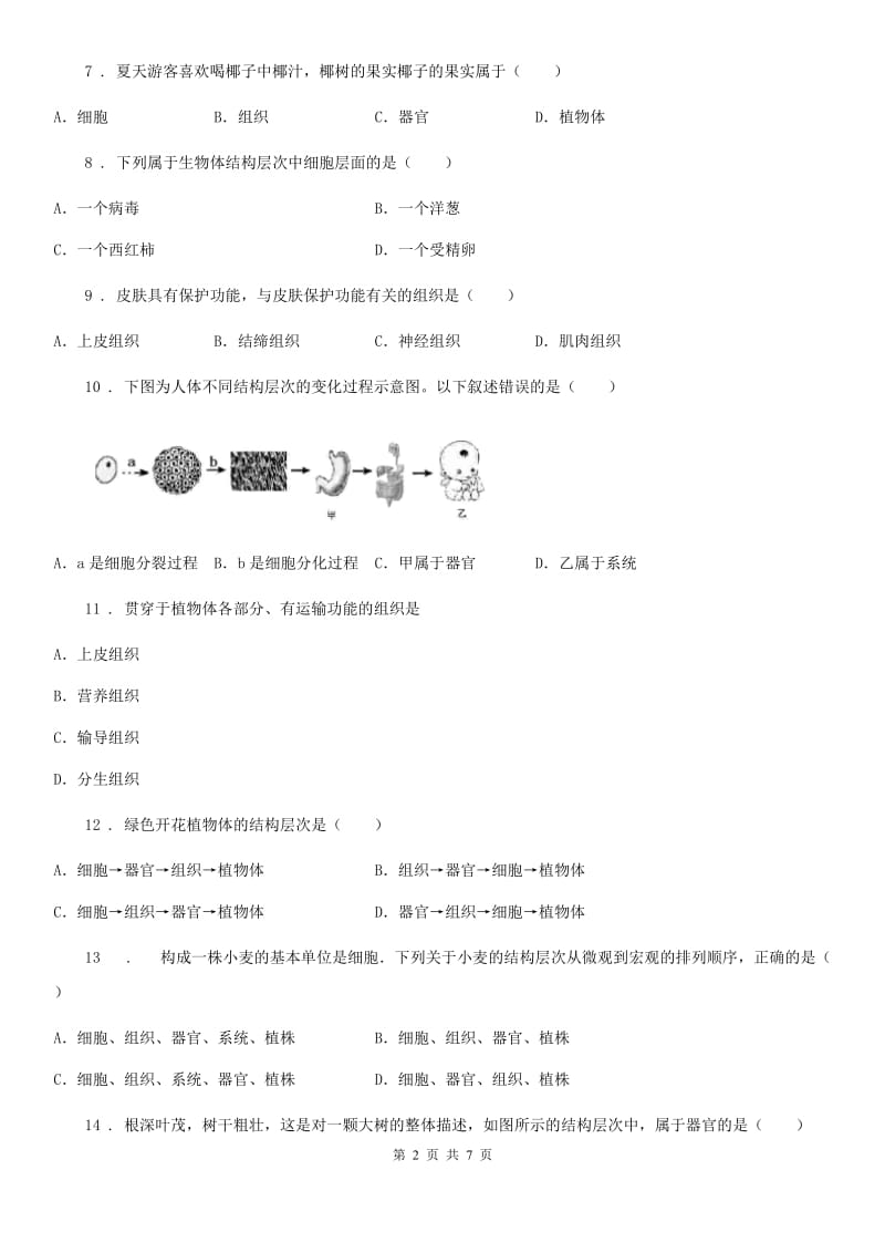 山西省2020年（春秋版）七年级生物上册：植物体的层次结构专题训练试题B卷_第2页