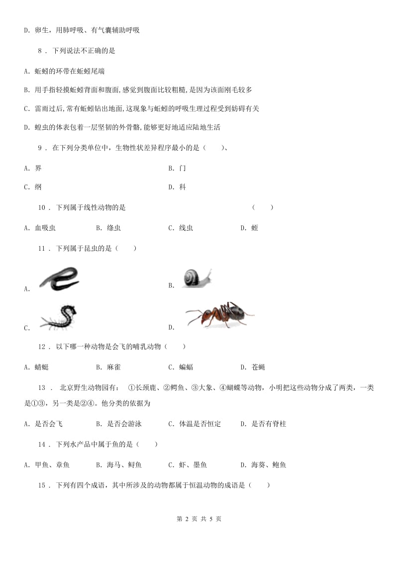 长春市2019-2020学年八年级下册生物 第七单元 第22章 物种的多样性 章末练习题（II）卷_第2页