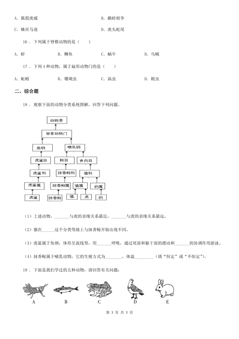 长春市2019-2020学年八年级下册生物 第七单元 第22章 物种的多样性 章末练习题（II）卷_第3页