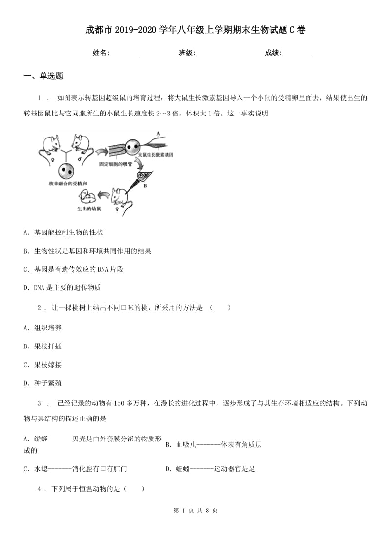 成都市2019-2020学年八年级上学期期末生物试题C卷_第1页