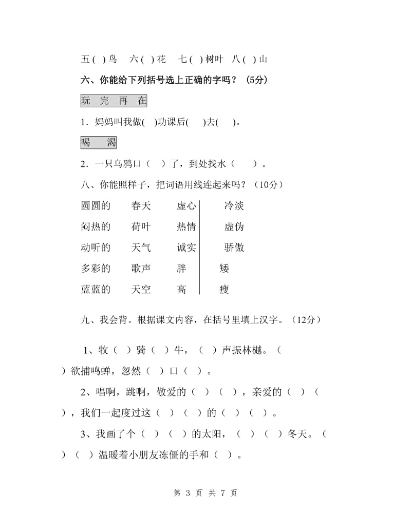 人教版一年级语文下册竞赛试题_第3页