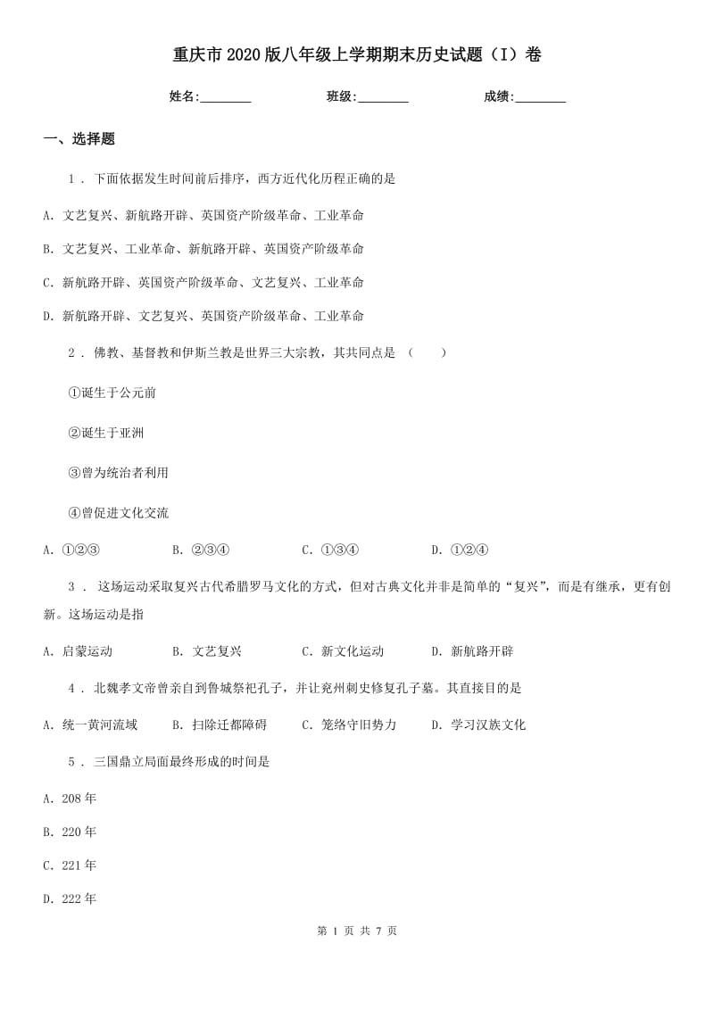 重庆市2020版八年级上学期期末历史试题（I）卷_第1页