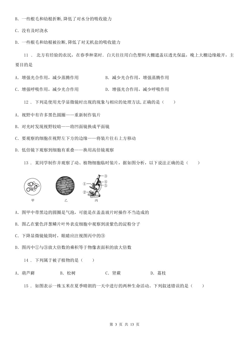 贵州省2020年（春秋版）八年级上学期期末考试生物试题C卷_第3页
