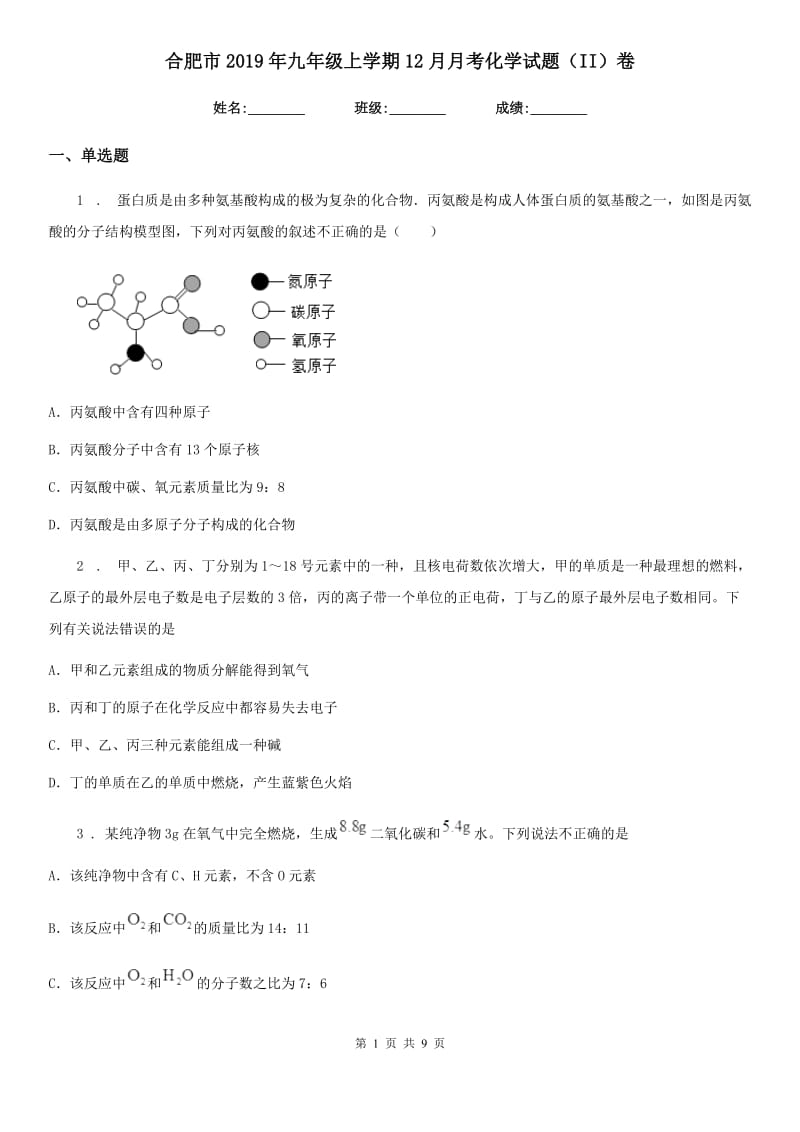 合肥市2019年九年级上学期12月月考化学试题（II）卷_第1页