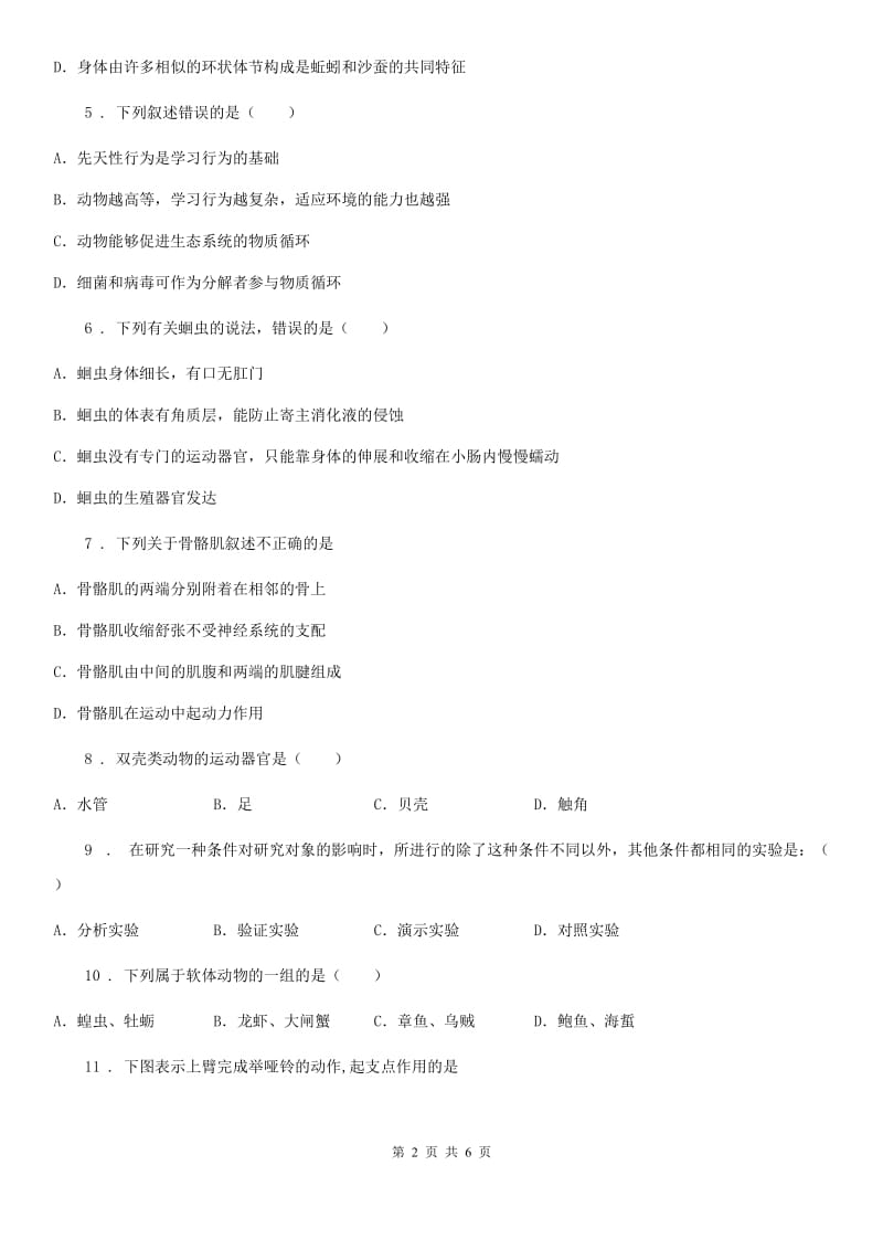 贵州省2019-2020年度八年级（五四学制）上学期期末生物试题C卷_第2页