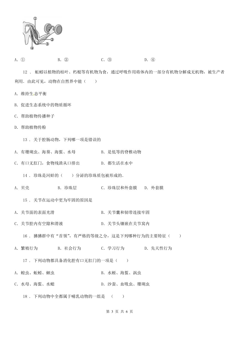 贵州省2019-2020年度八年级（五四学制）上学期期末生物试题C卷_第3页