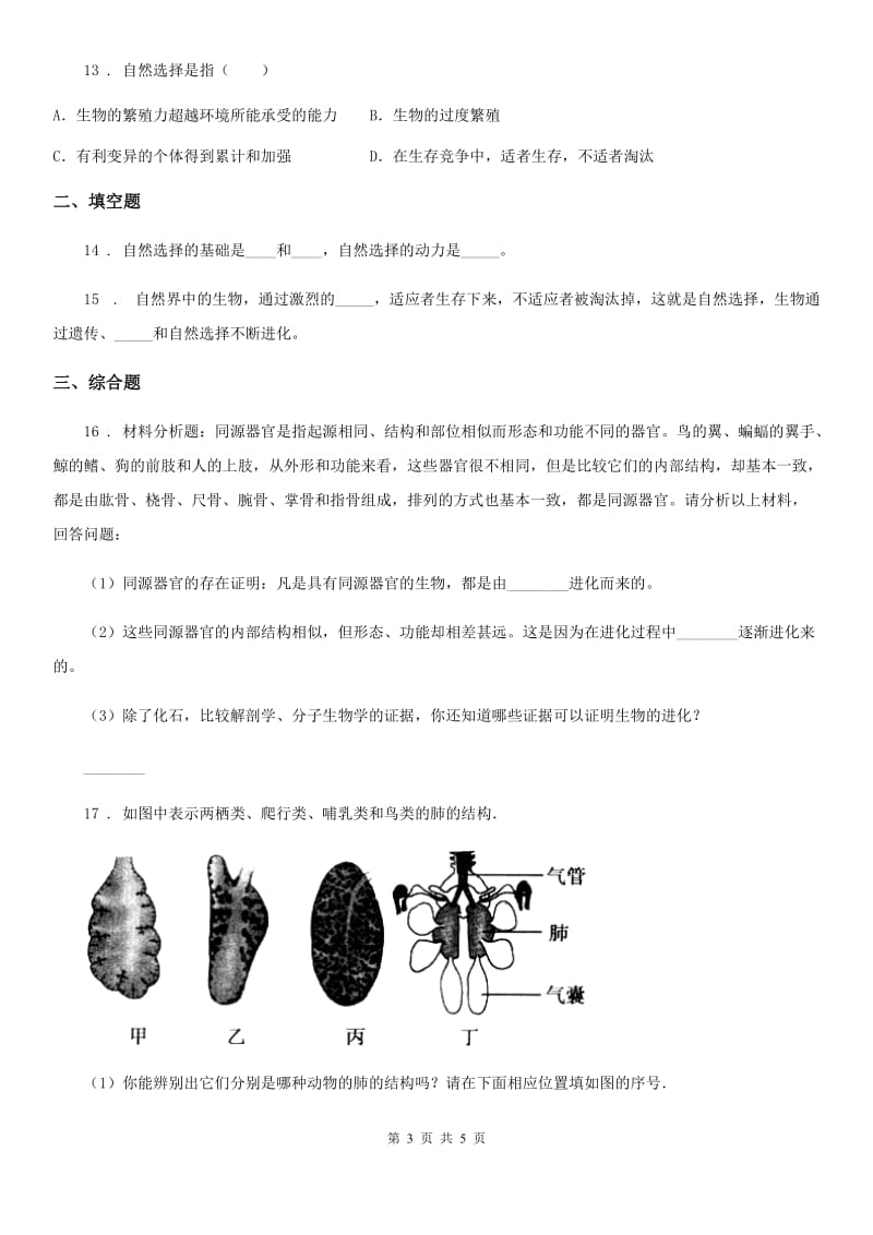 杭州市2019-2020学年八年级下册生物 21.2生物的进化当堂练习题A卷_第3页