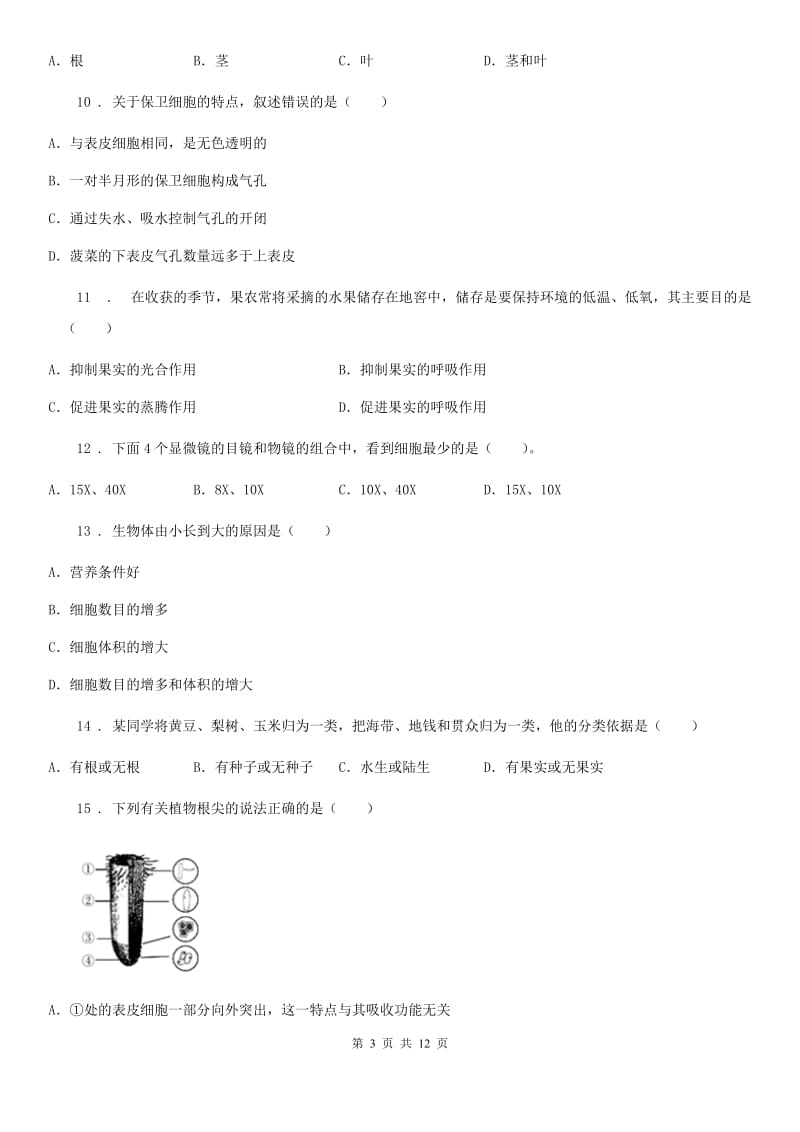 沈阳市2020年（春秋版）七年级上学期期末联考生物试题D卷_第3页