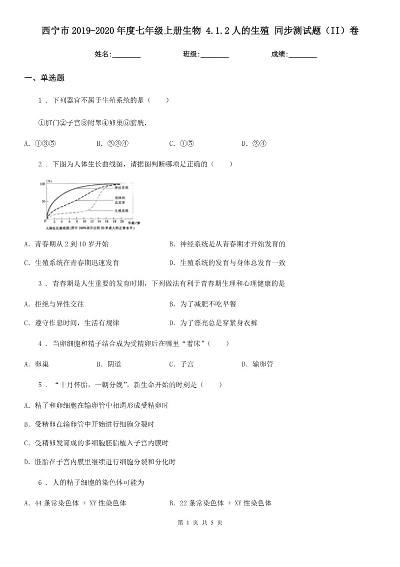 西宁市2019-2020年度七年级上册生物 4.1.2人的生殖 同步测试题（II）卷_第1页