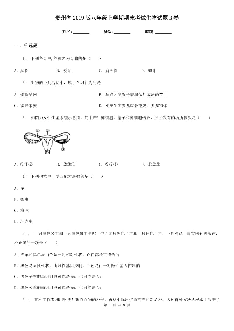 贵州省2019版八年级上学期期末考试生物试题B卷_第1页