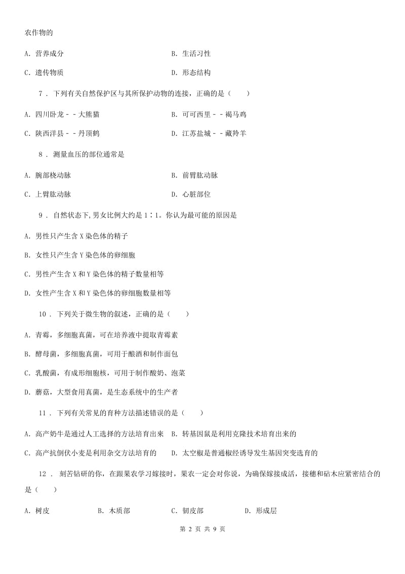 贵州省2019版八年级上学期期末考试生物试题B卷_第2页