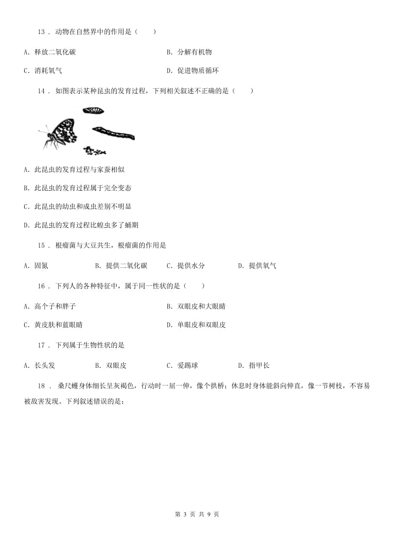 贵州省2019版八年级上学期期末考试生物试题B卷_第3页