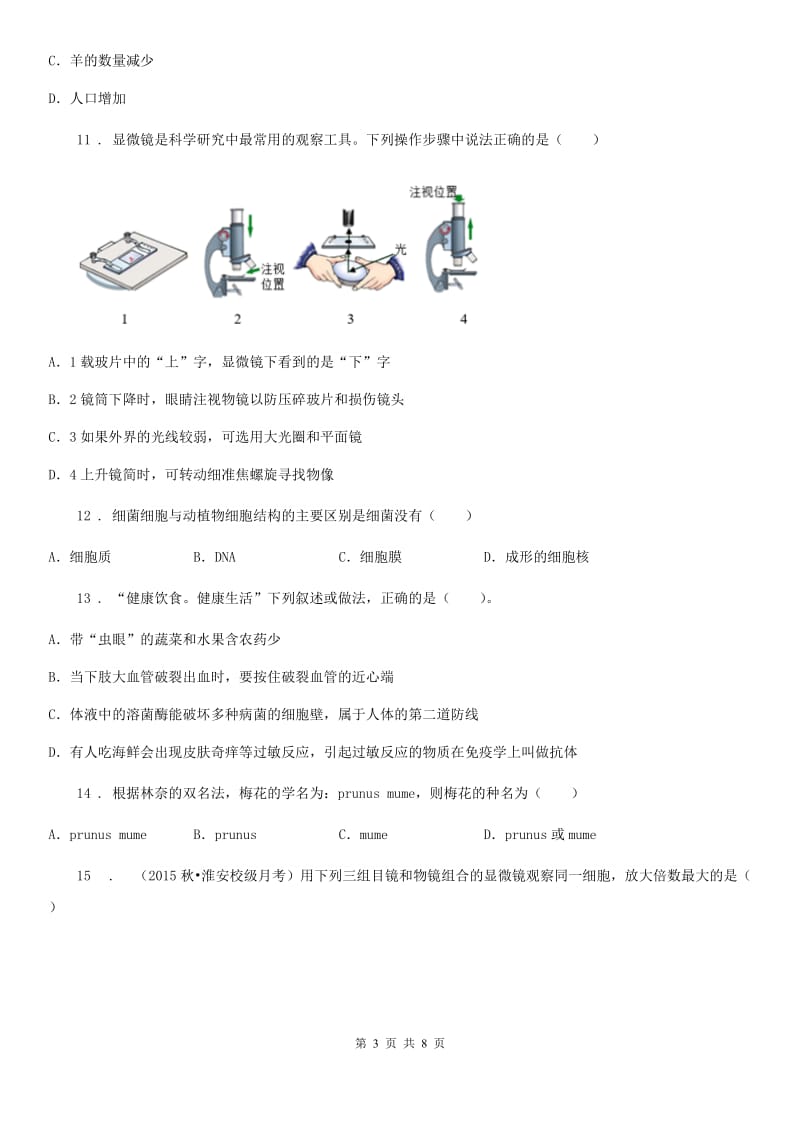 济南市2019版九年级下学期中考一模生物试题B卷_第3页