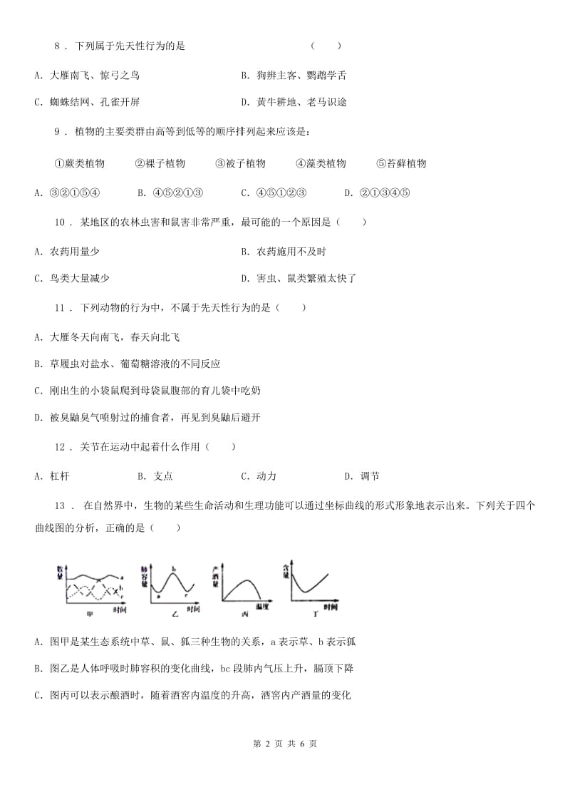 石家庄市2019-2020学年八年级上学期期末生物试题（I）卷_第2页