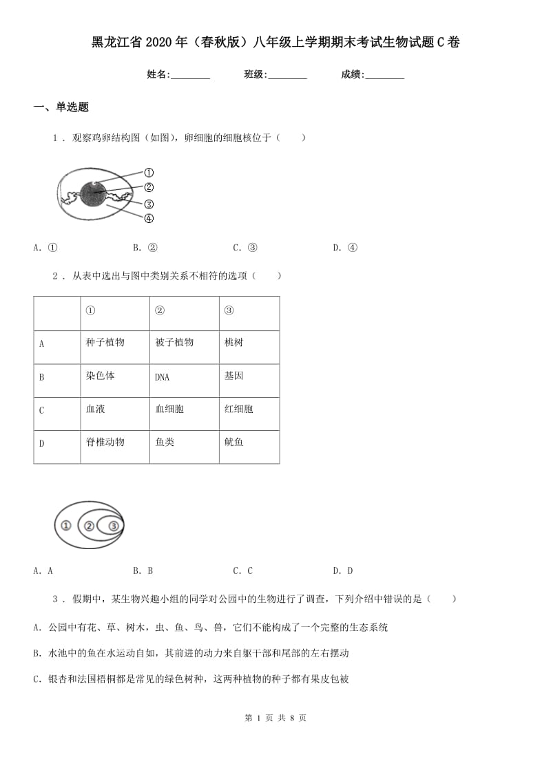 黑龙江省2020年（春秋版）八年级上学期期末考试生物试题C卷-1_第1页