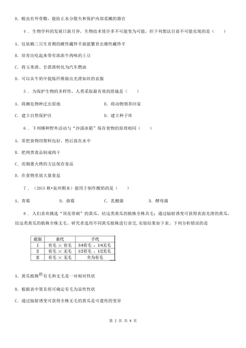 黑龙江省2020年（春秋版）八年级上学期期末考试生物试题C卷-1_第2页