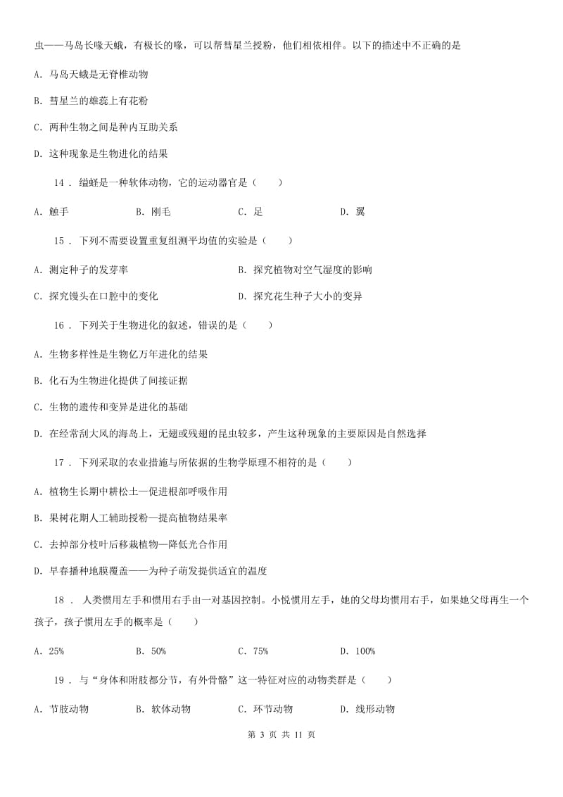 山东省2020版八年级下学期期中生物试题B卷_第3页