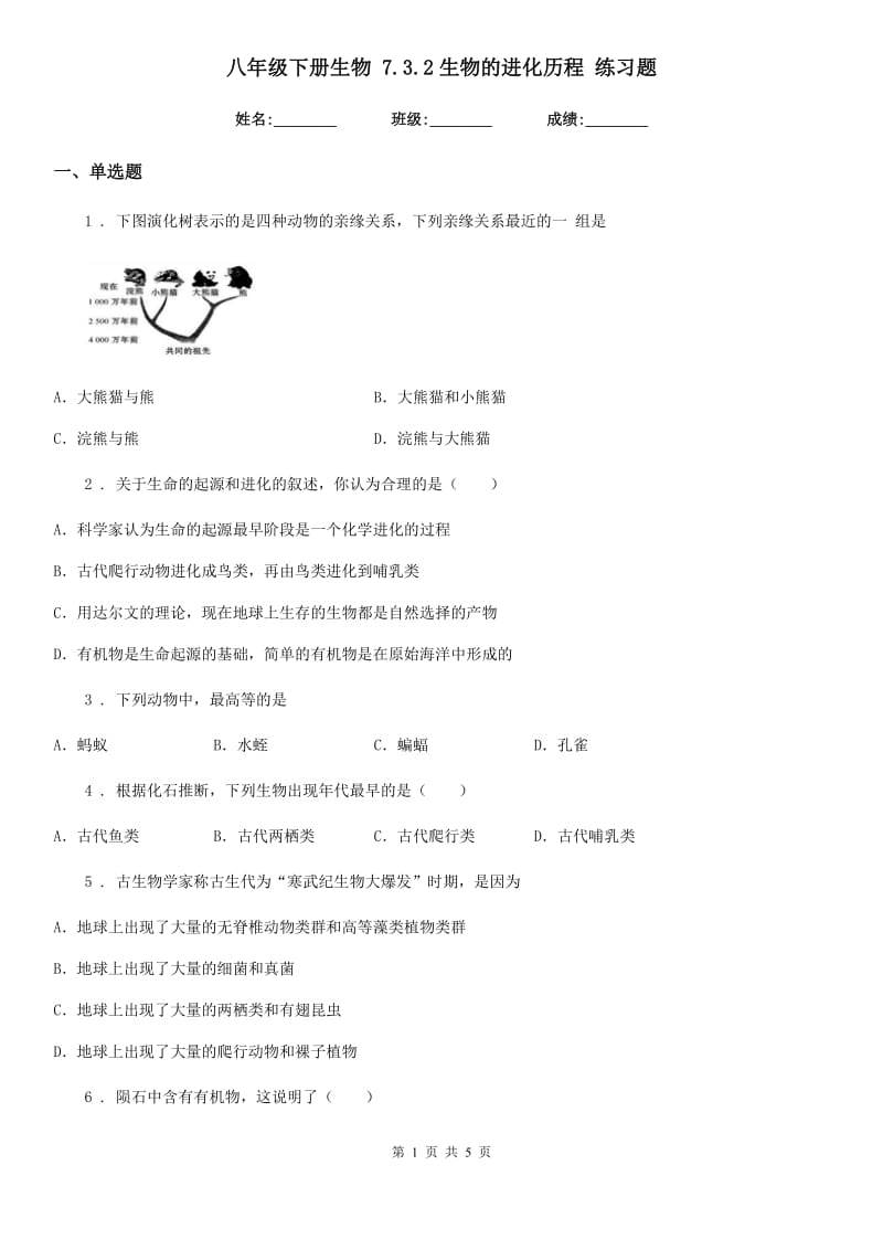 八年级下册生物 7.3.2生物的进化历程 练习题_第1页