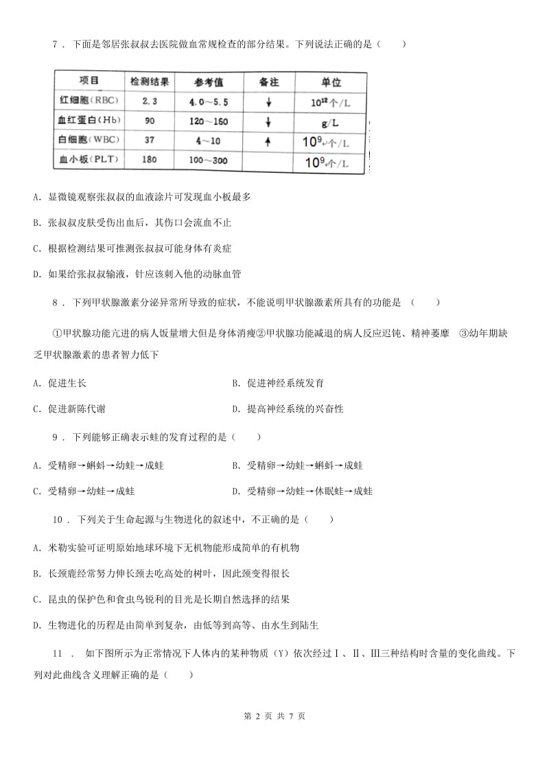 广州市2020版九年级下学期中考模拟生物试题（I）卷_第2页