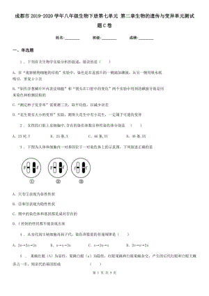 成都市2019-2020學(xué)年八年級生物下冊第七單元 第二章生物的遺傳與變異單元測試題C卷