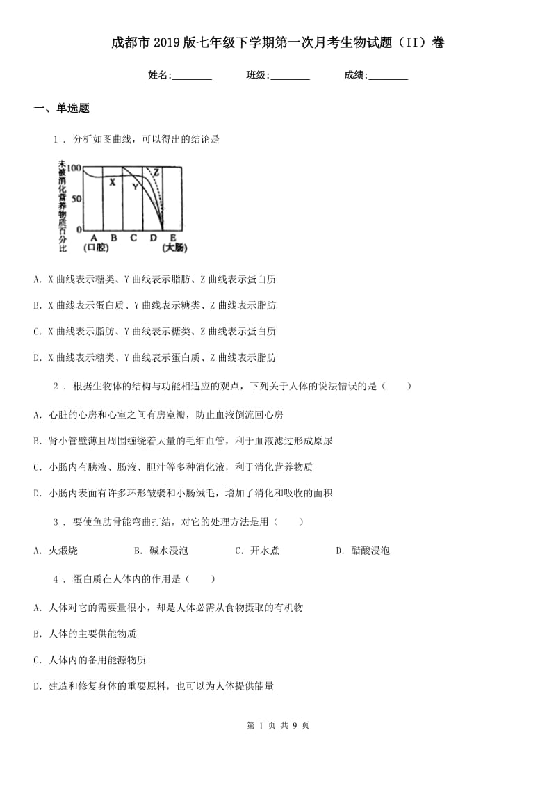 成都市2019版七年级下学期第一次月考生物试题（II）卷_第1页