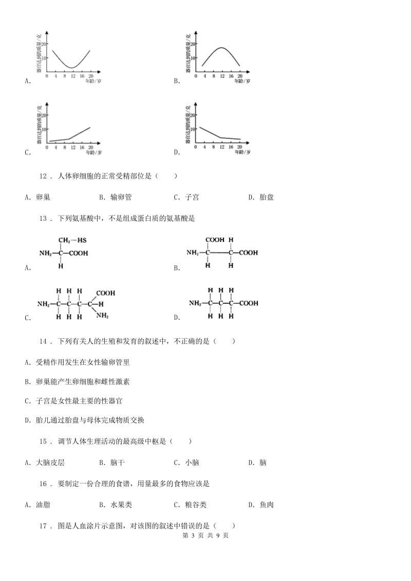 成都市2019版七年级下学期第一次月考生物试题（II）卷_第3页