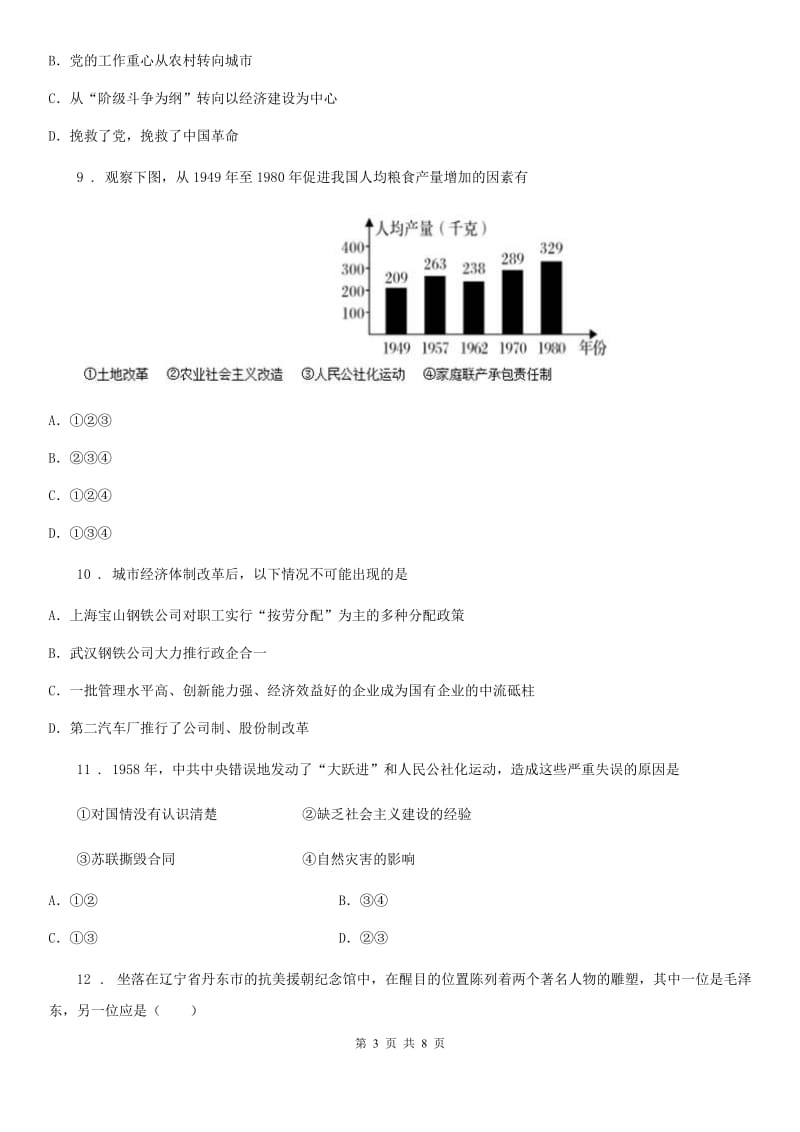 八年级下学期期中复习历史试题（二）_第3页