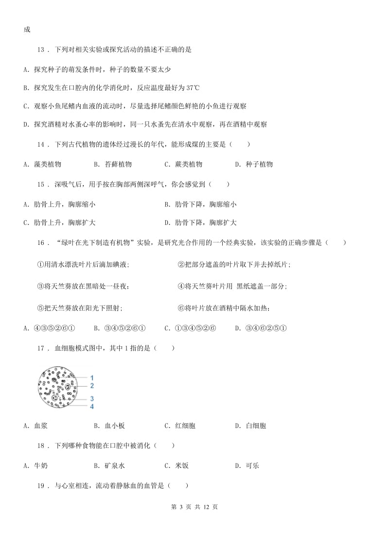 呼和浩特市2020年（春秋版）九年级上学期期末考试生物试题（I）卷_第3页