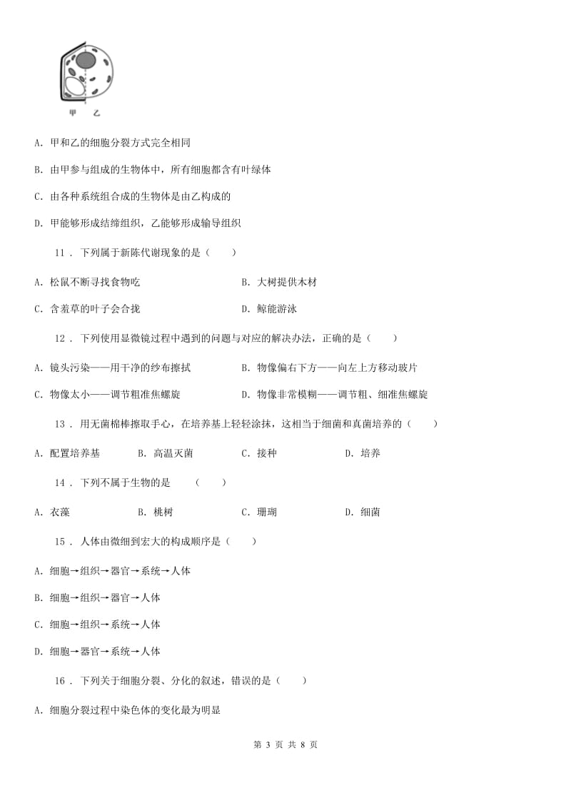 福州市2019-2020年度七年级上学期期中生物试题（I）卷-2_第3页