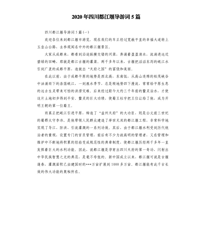 2020年四川都江堰导游词5篇_第1页