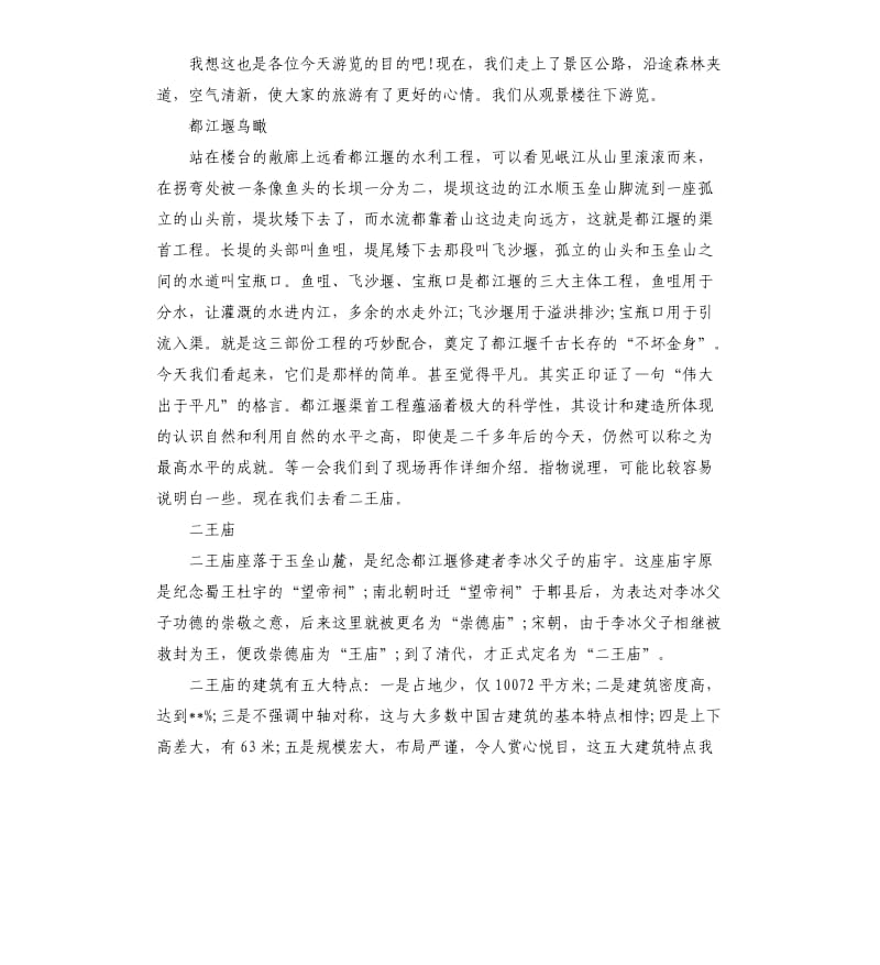 2020年四川都江堰导游词5篇_第2页