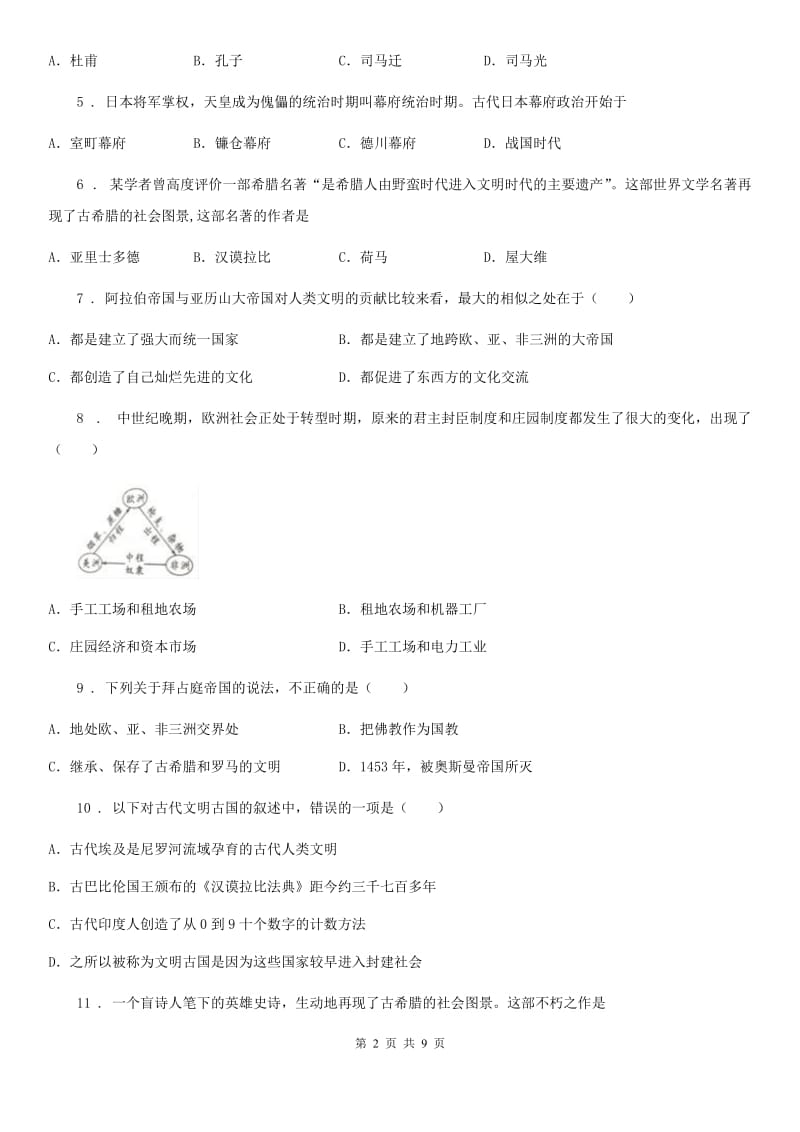 合肥市2019-2020年度九年级上学期第一次月考历史试题B卷_第2页