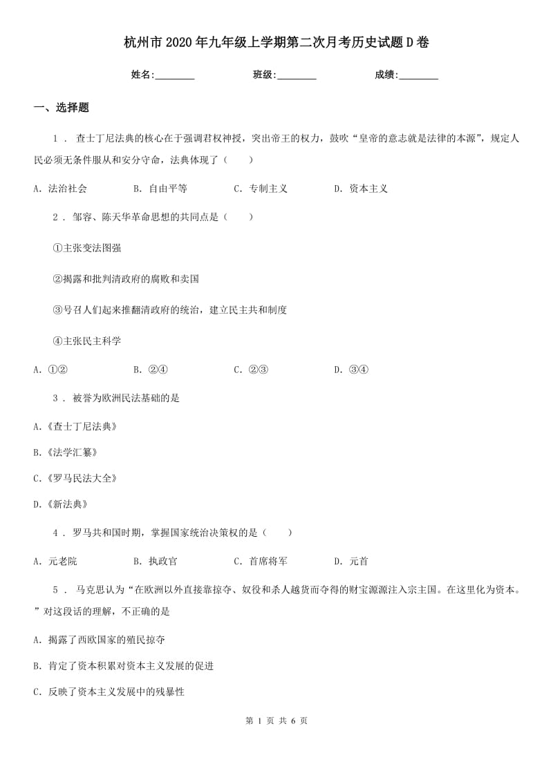 杭州市2020年九年级上学期第二次月考历史试题D卷_第1页