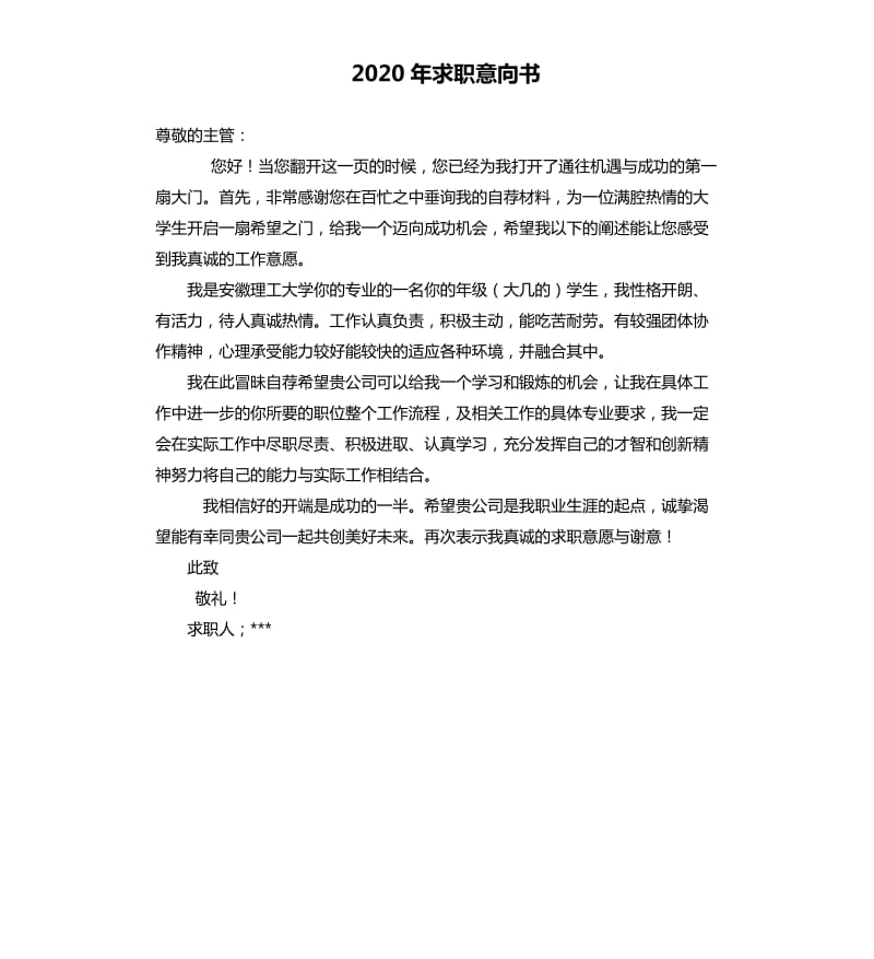 2020年求职意向书_第1页