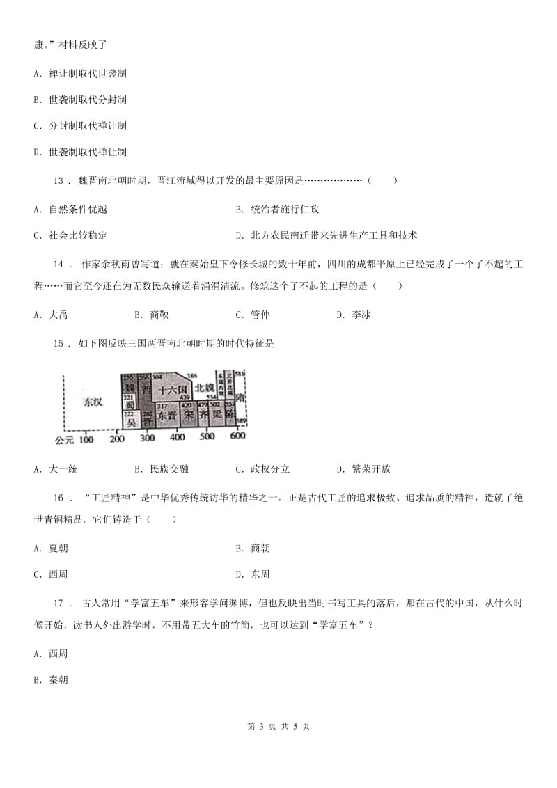 广州市2020年七年级上学期期末历史试题D卷_第3页