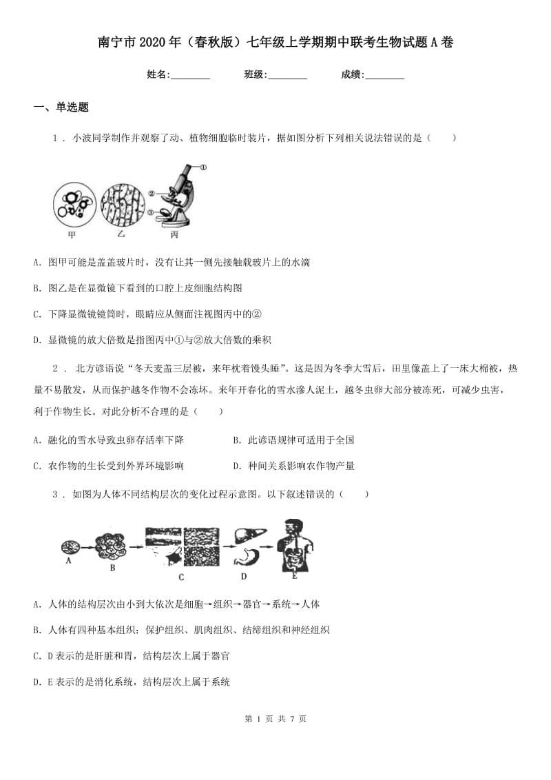 南宁市2020年（春秋版）七年级上学期期中联考生物试题A卷_第1页