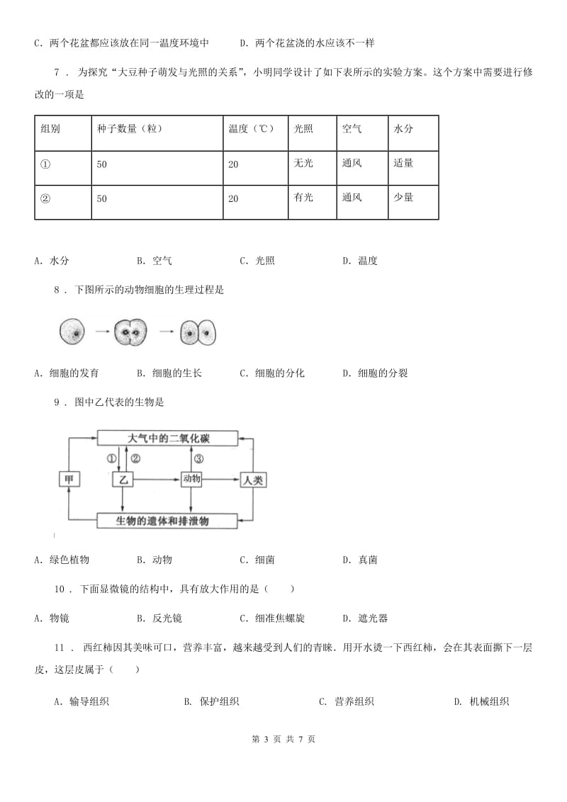 南宁市2020年（春秋版）七年级上学期期中联考生物试题A卷_第3页