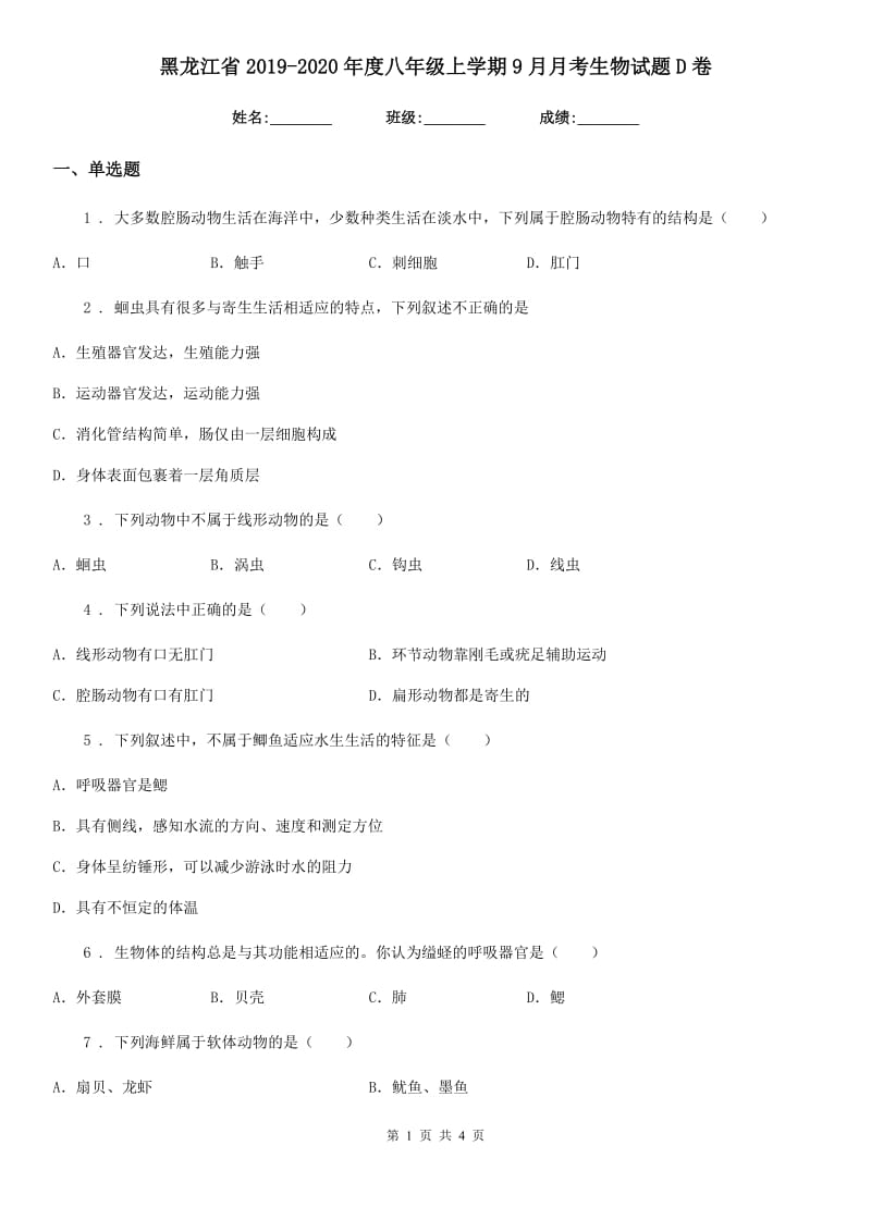 黑龙江省2019-2020年度八年级上学期9月月考生物试题D卷_第1页
