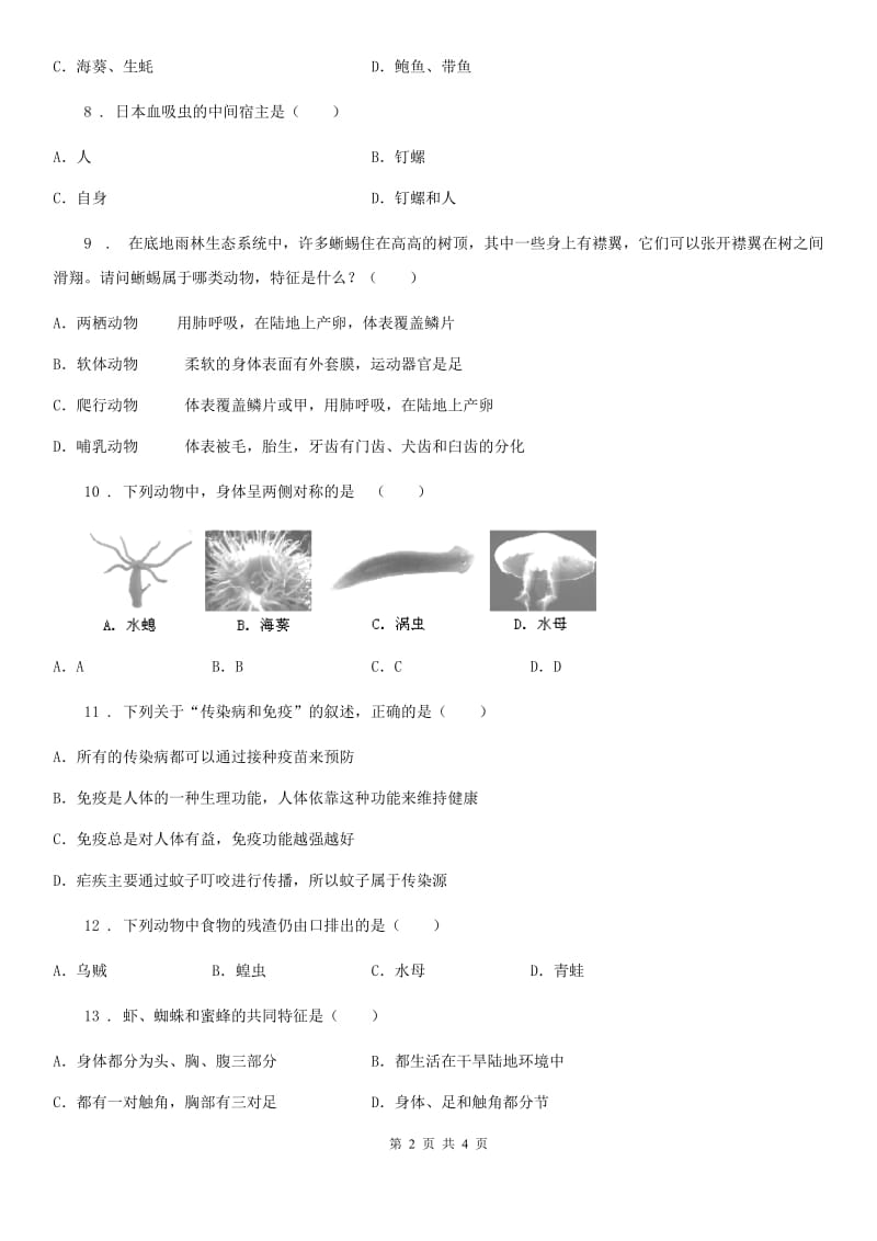 黑龙江省2019-2020年度八年级上学期9月月考生物试题D卷_第2页