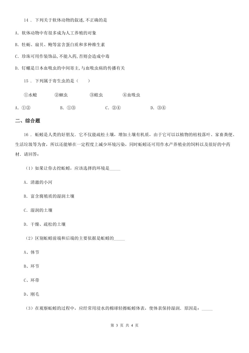 黑龙江省2019-2020年度八年级上学期9月月考生物试题D卷_第3页
