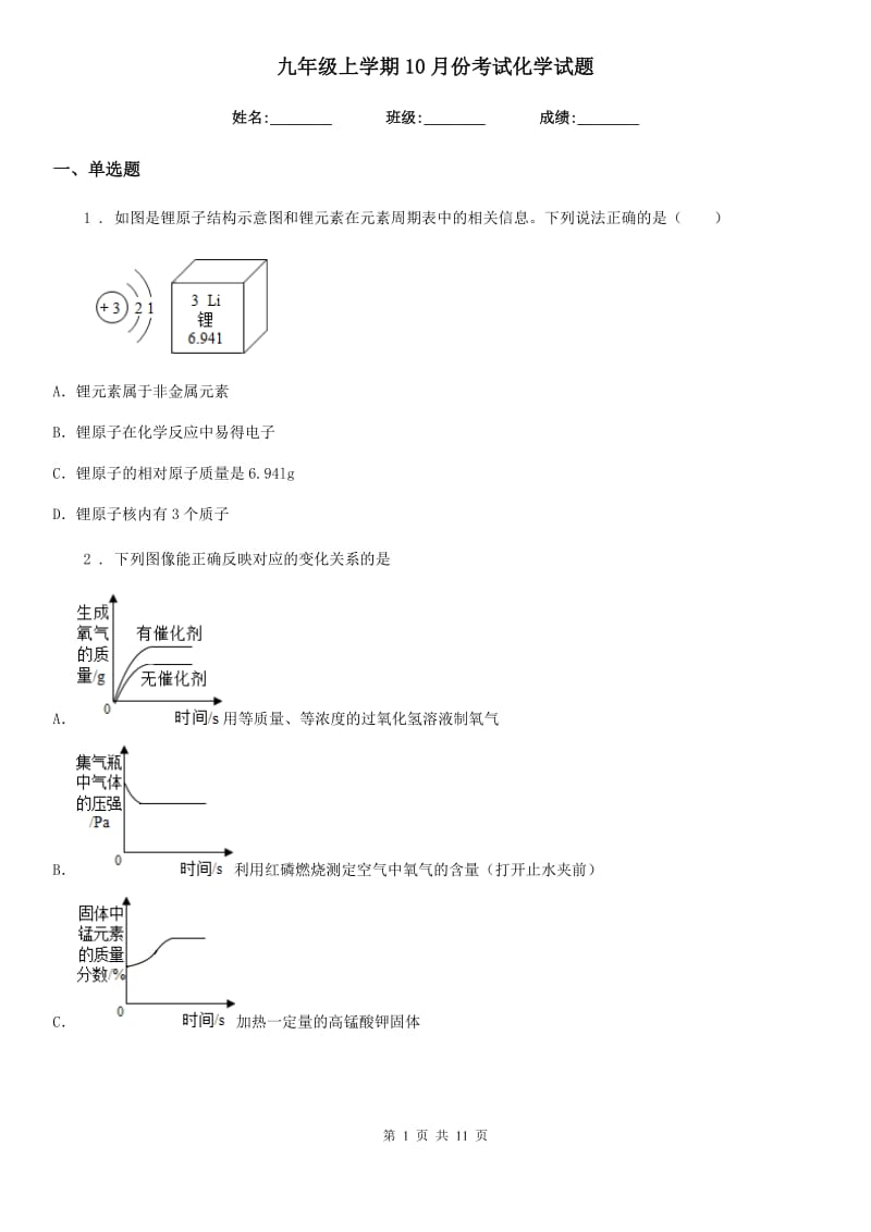 九年级上学期10月份考试化学试题_第1页