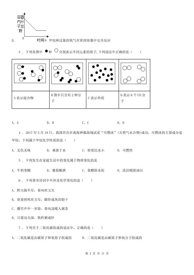 九年级上学期10月份考试化学试题_第2页