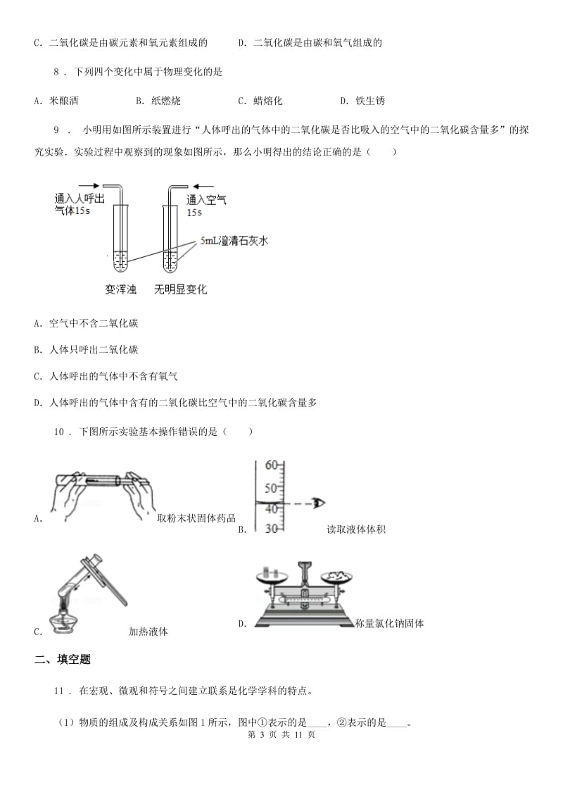 九年级上学期10月份考试化学试题_第3页